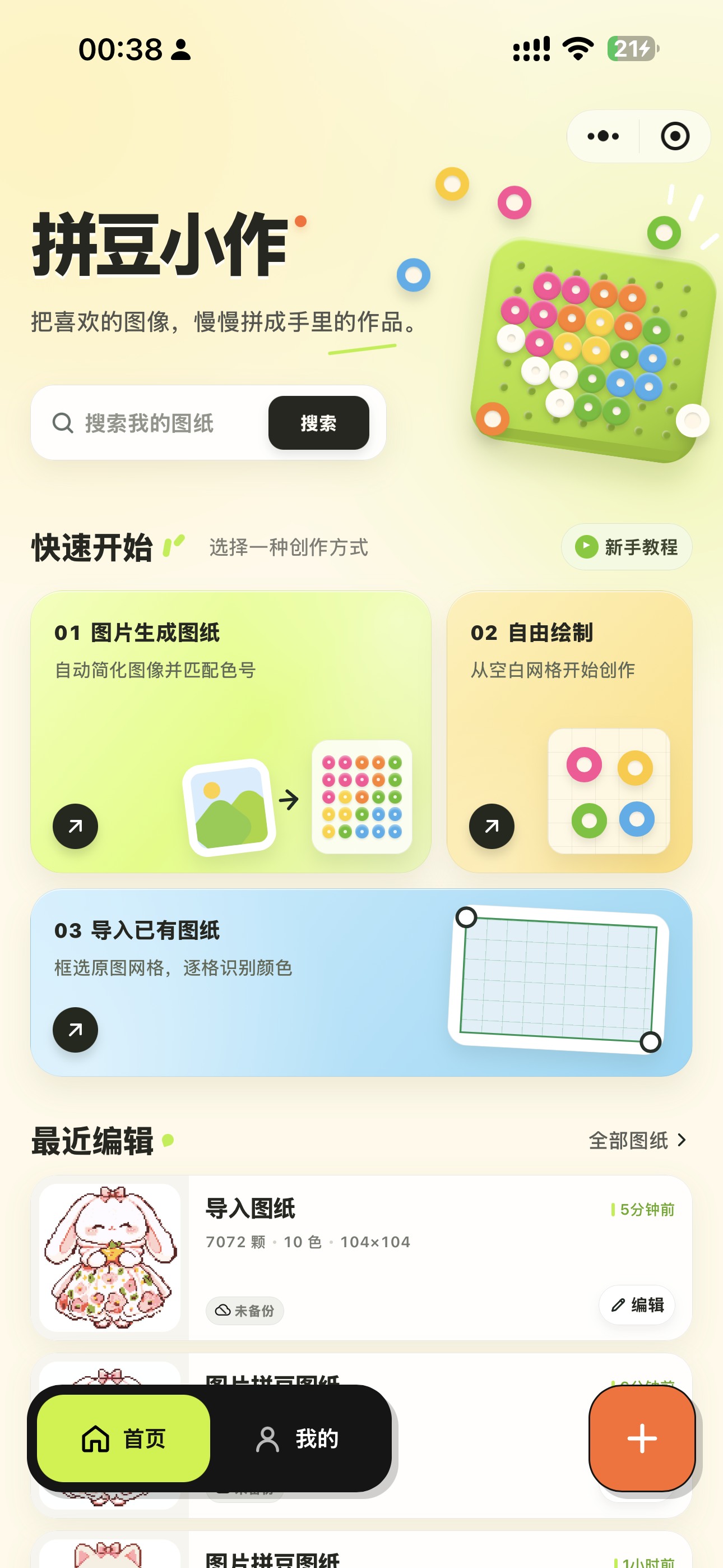 拼豆小作首页，展示图片生成、自由绘制和图纸导入入口